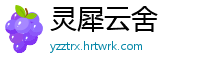 灵犀云舍